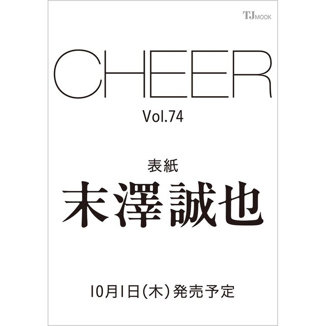 CHEER Vol.74【表紙：末澤誠也】
