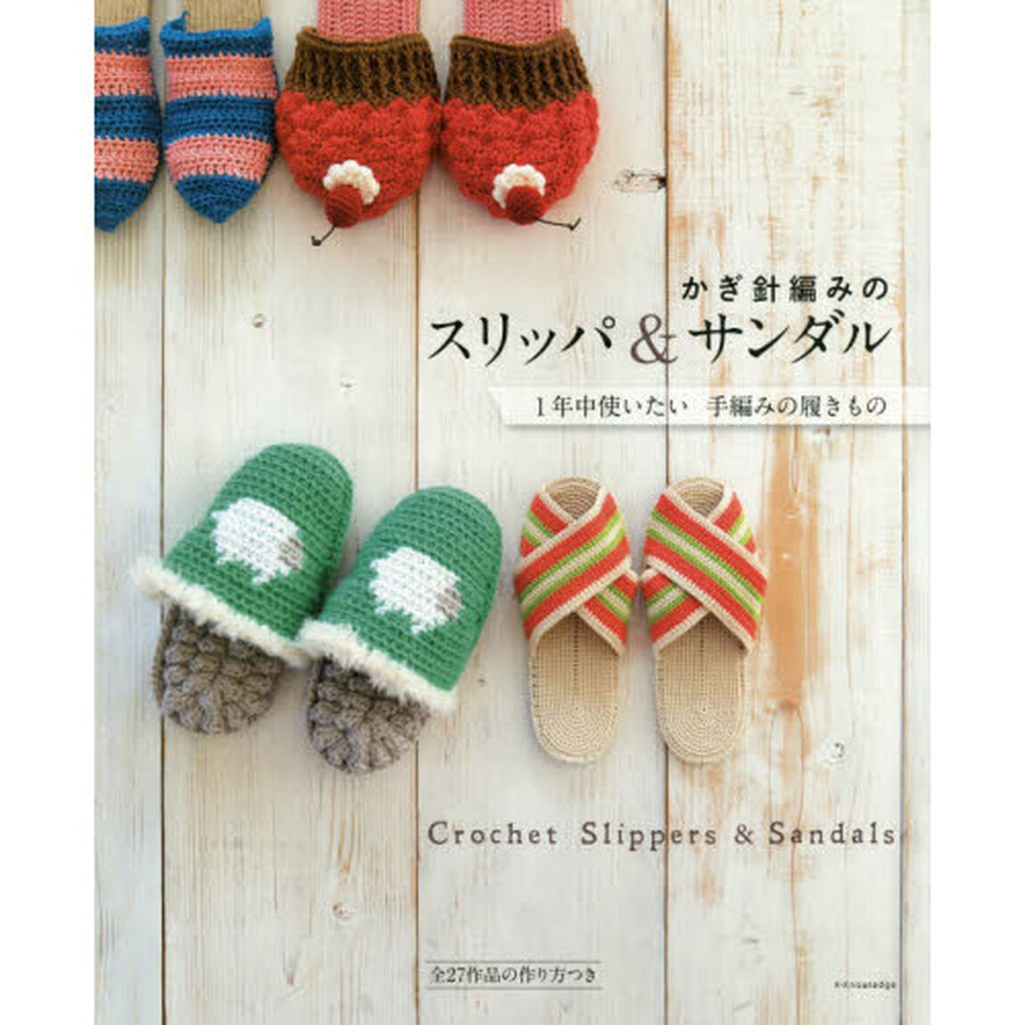 かぎ針編みのスリッパ＆サンダル　１年中使いたい手編みの履きもの