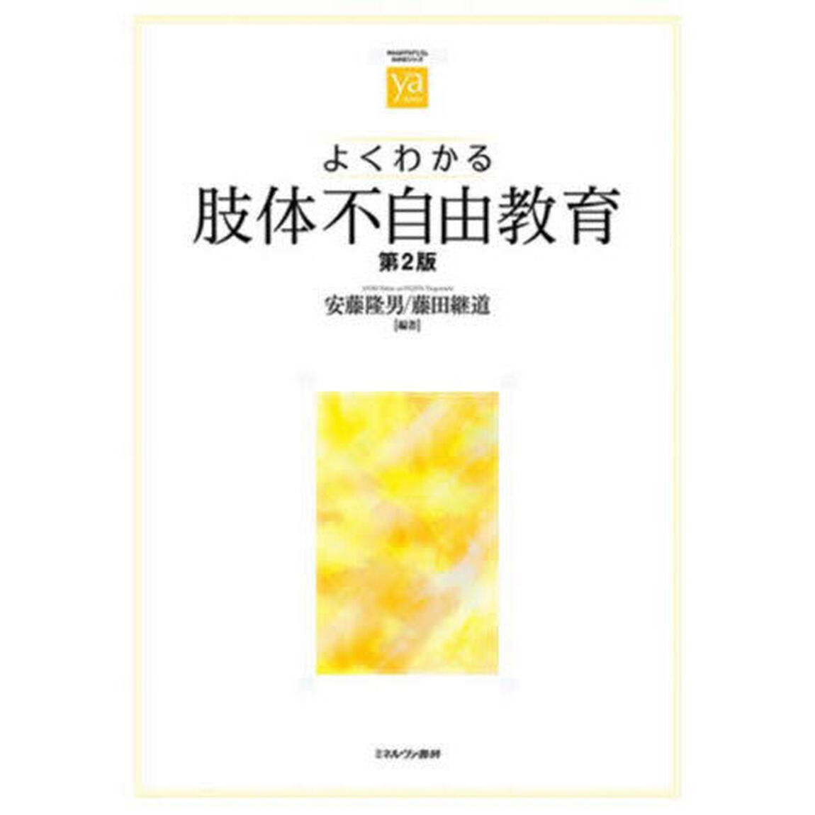 よくわかる肢体不自由教育「第２版」