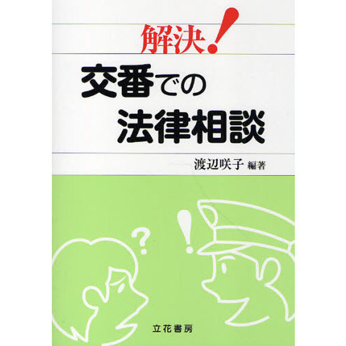 解決！交番での法律相談
