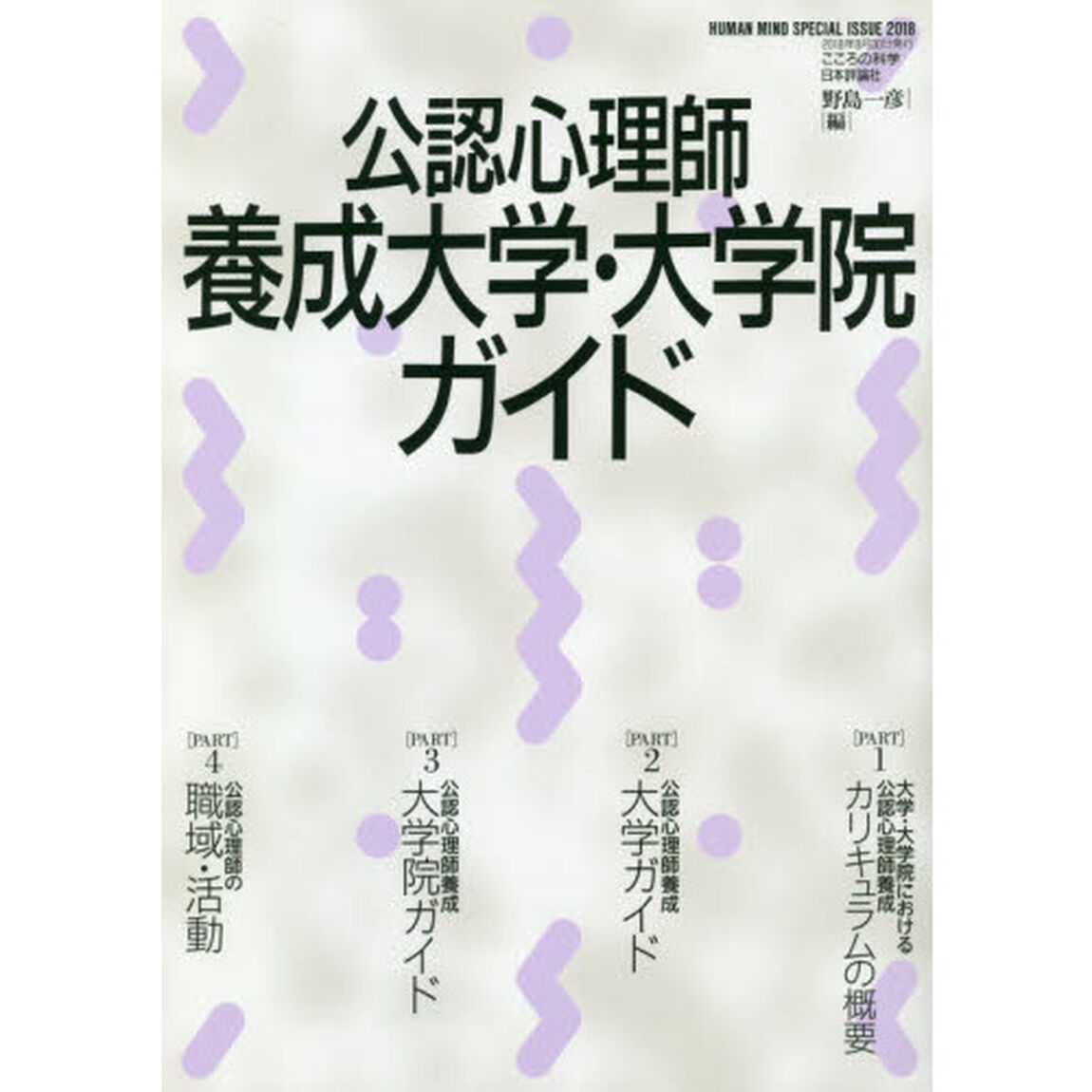 公認心理師養成大学・大学院ガイド