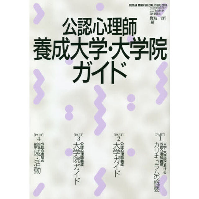 公認心理師養成大学・大学院ガイド