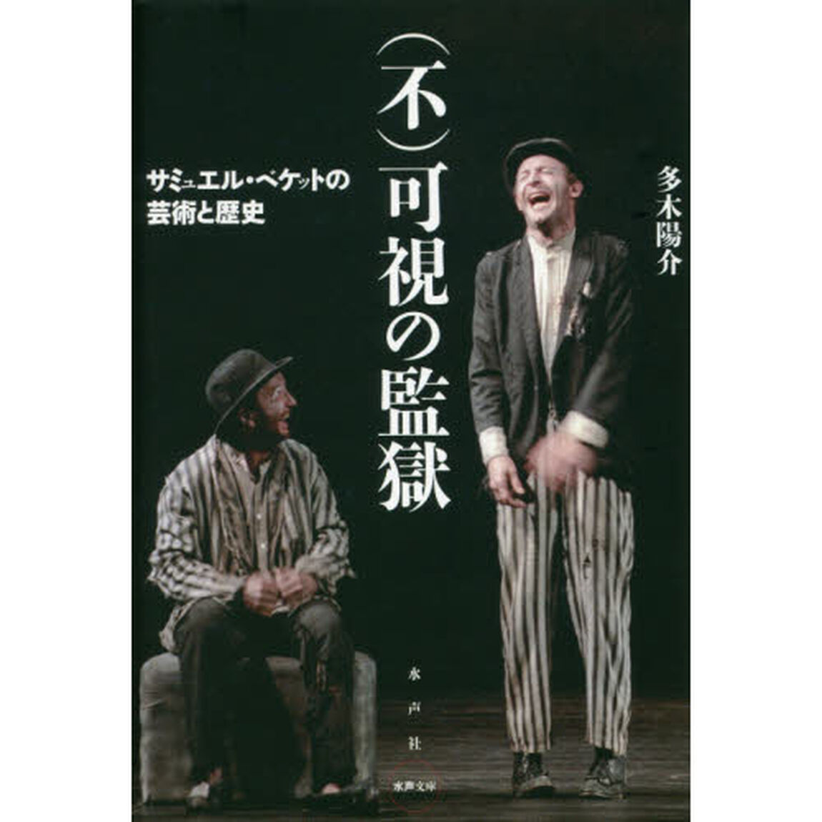 〈不〉可視の監獄　サミュエル・ベケットの芸術と歴史