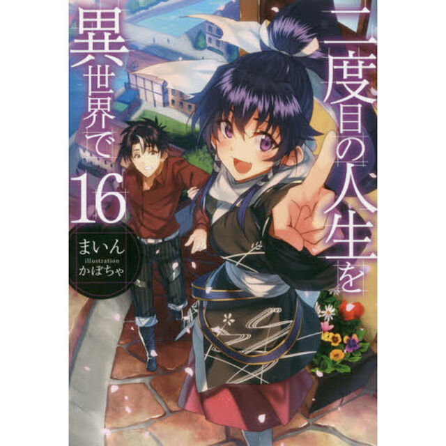 二度目の人生を異世界で　１６