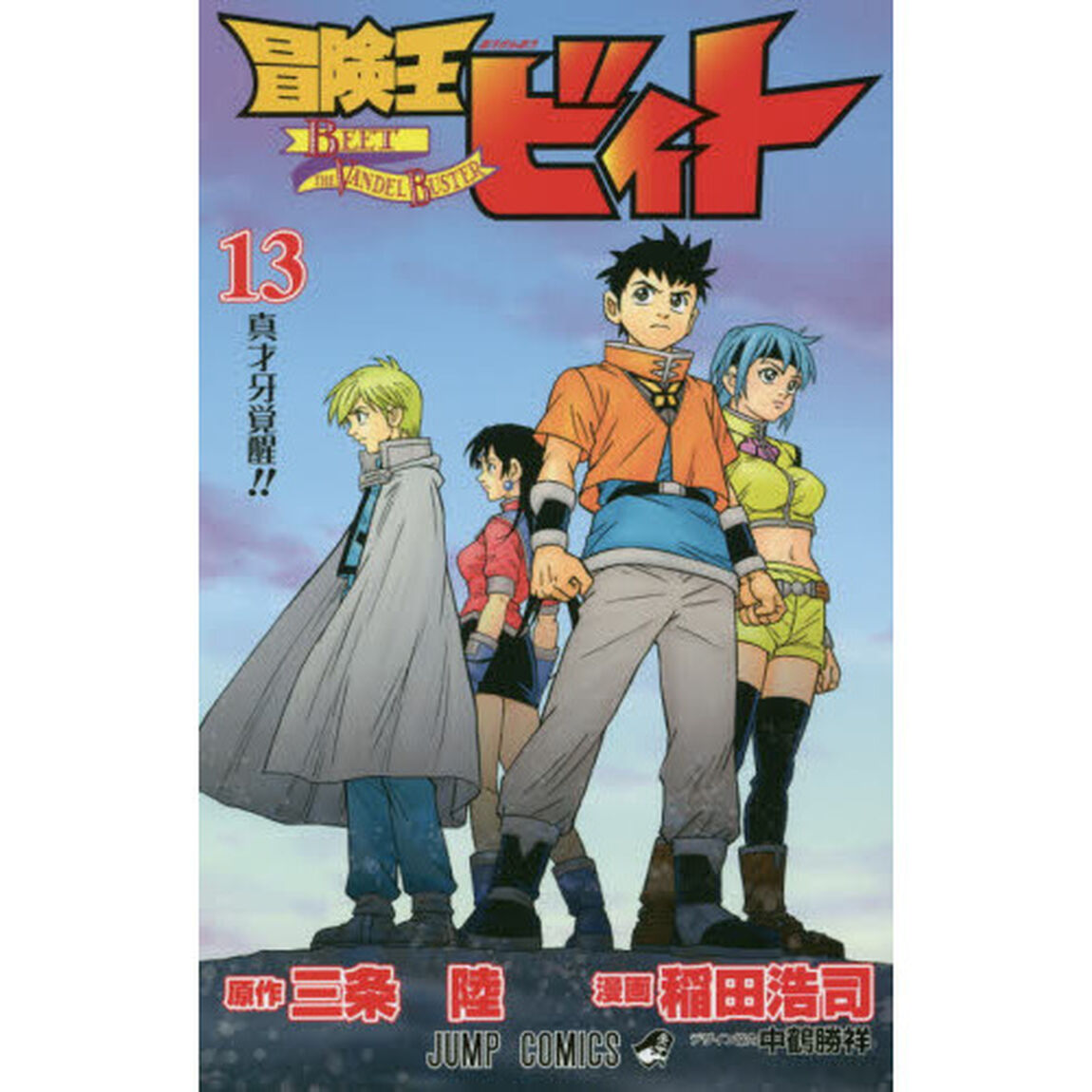 冒険王ビィト　１３「真才牙覚醒！！」