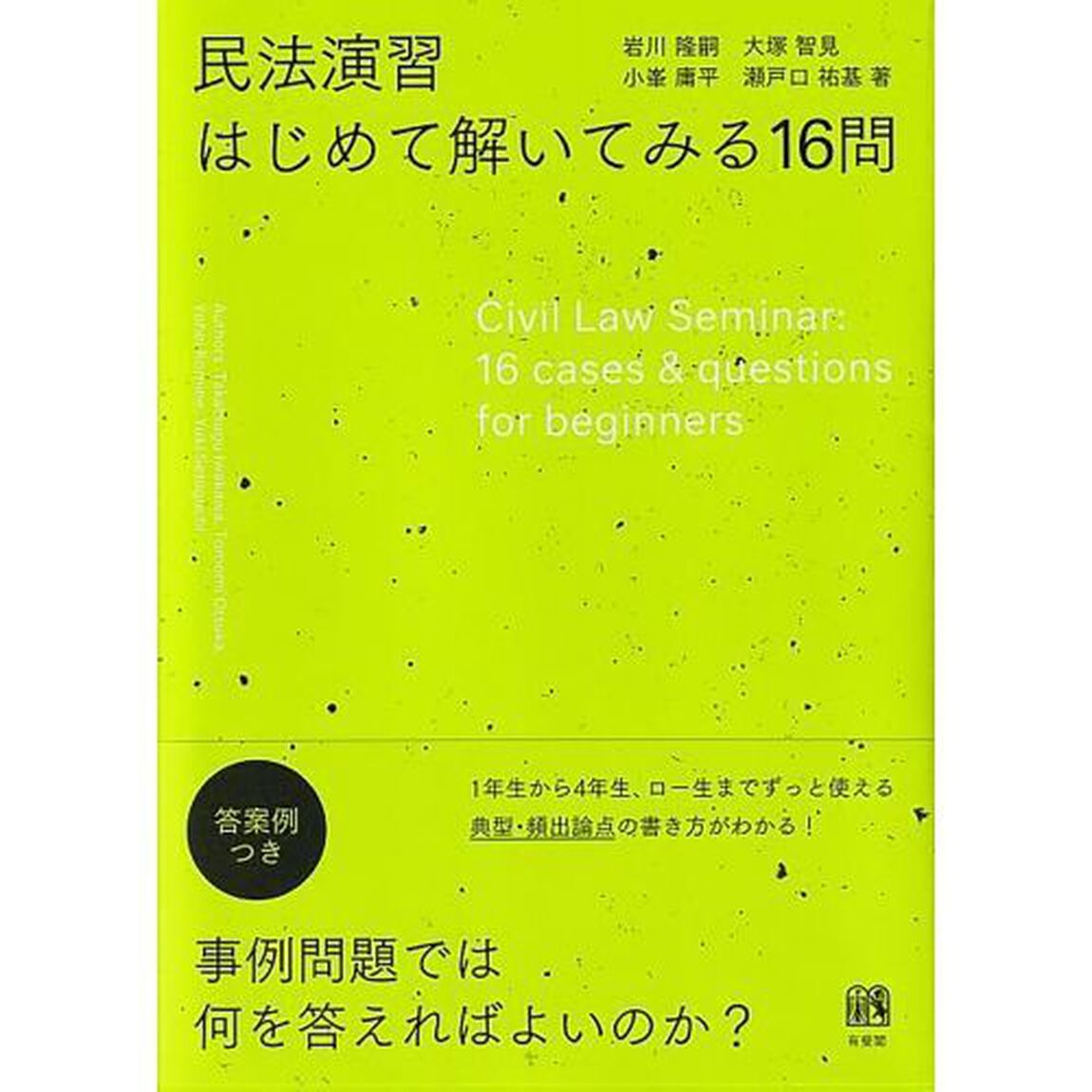 民法演習はじめて解いてみる１６問