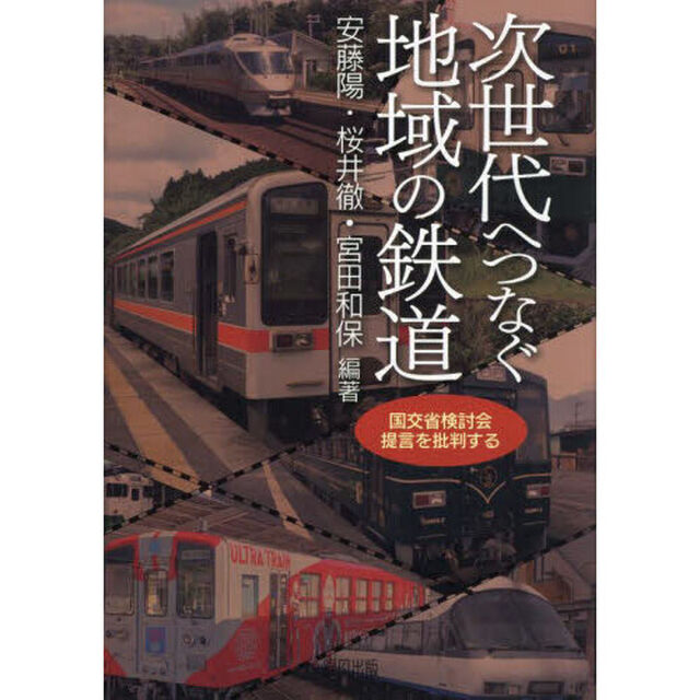 次世代へつなぐ地域の鉄道　国交省検討会提言を批判する