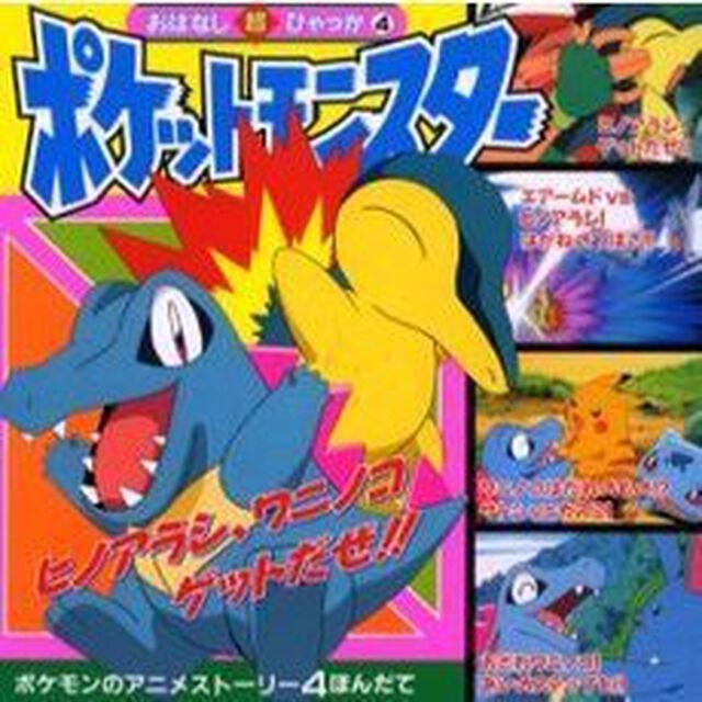 ポケットモンスター　ヒノアラシ、ワニノコゲットだぜ！！のまき