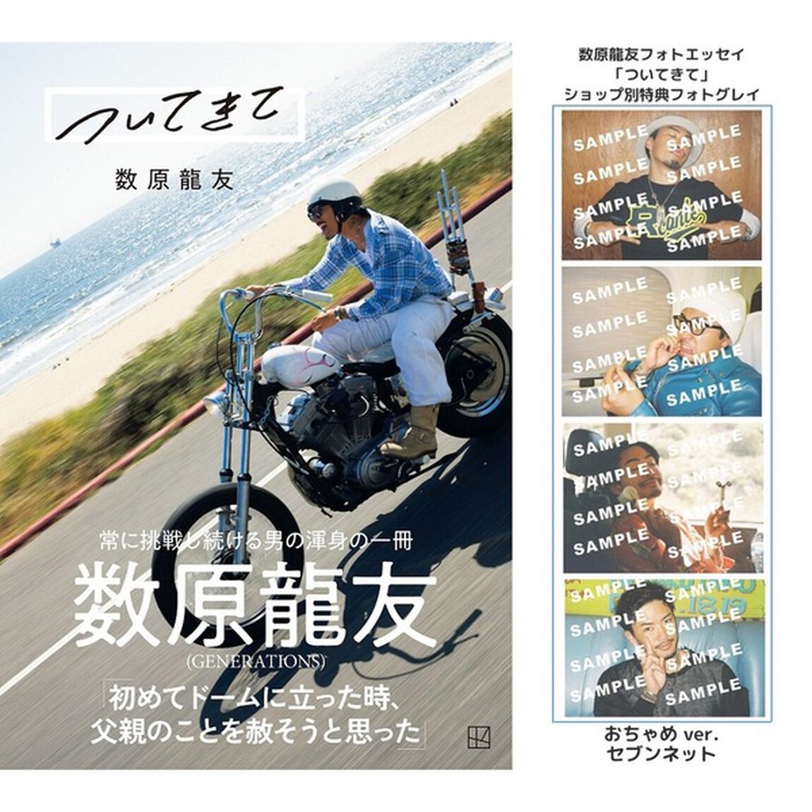 数原龍友フォトエッセイ「ついてきて」【セブンネット限定特典：フォトグレイ 1枚付き】