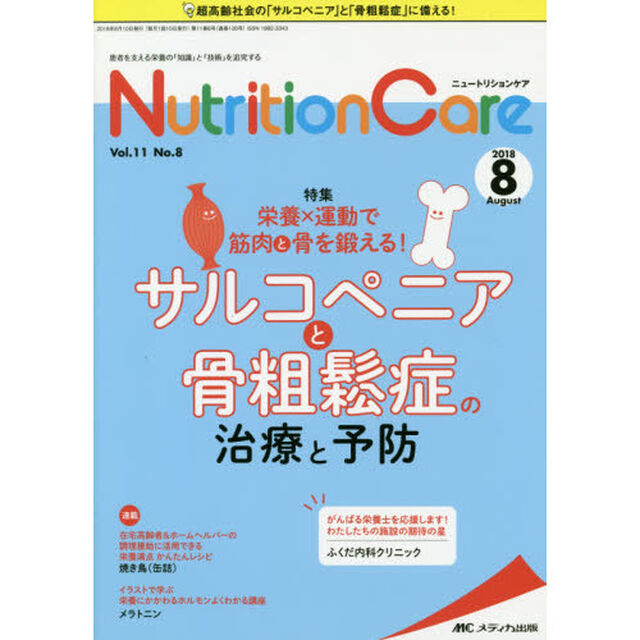 Ｎｕｔｒｉｔｉｏｎ　Ｃａｒｅ　患者を支える栄養の「知識」と「技術」を追究する　第１１巻８号（２０１８－８）「栄養&times;運動で筋肉と骨を鍛える！サルコペニアと骨粗鬆症の治療と予防」