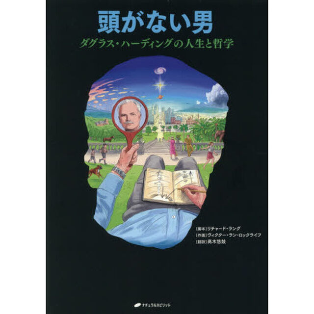 頭がない男　ダグラス・ハーディングの人生と哲学　哲学者、科学者、芸術家、神秘家