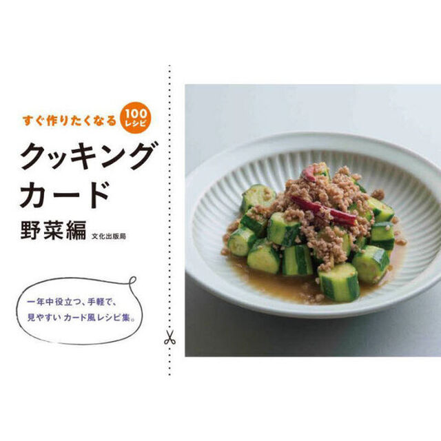 クッキングカード　すぐ作りたくなる１００レシピ　野菜編