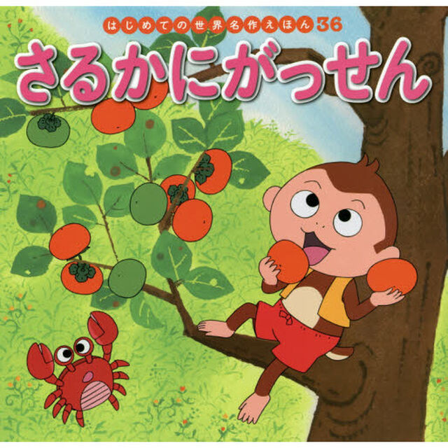 さるかにがっせん