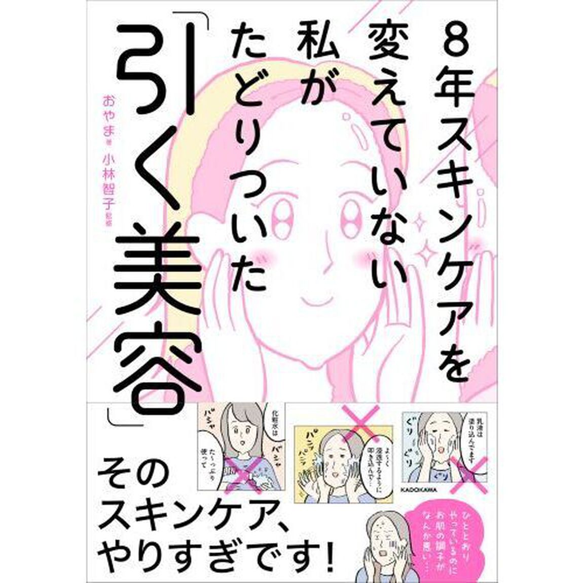 ８年スキンケアを変えていない私がたどりついた「引く美容」