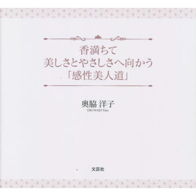 香満ちて美しさとやさしさへ向かう「感性美人道」