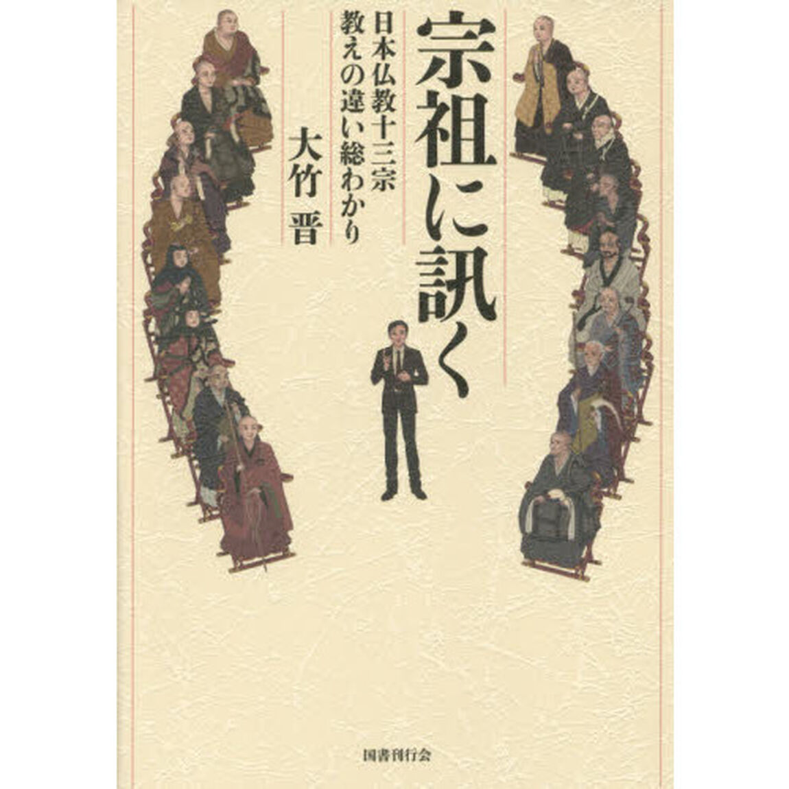 宗祖に訊く　日本仏教十三宗・教えの違い総わかり