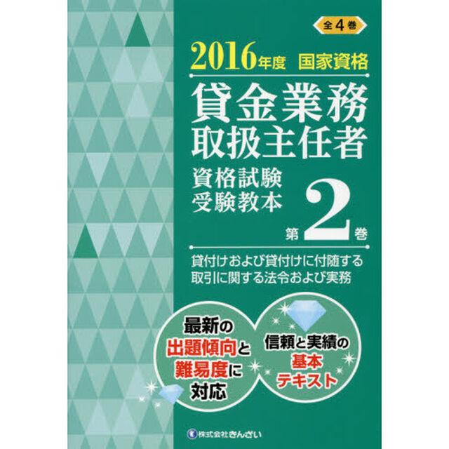 貸金業務取扱主任者資格試験受験教本　国家資格　２０１６年度第２巻「貸付けおよび貸付けに付随する取引に関する法令および実務」