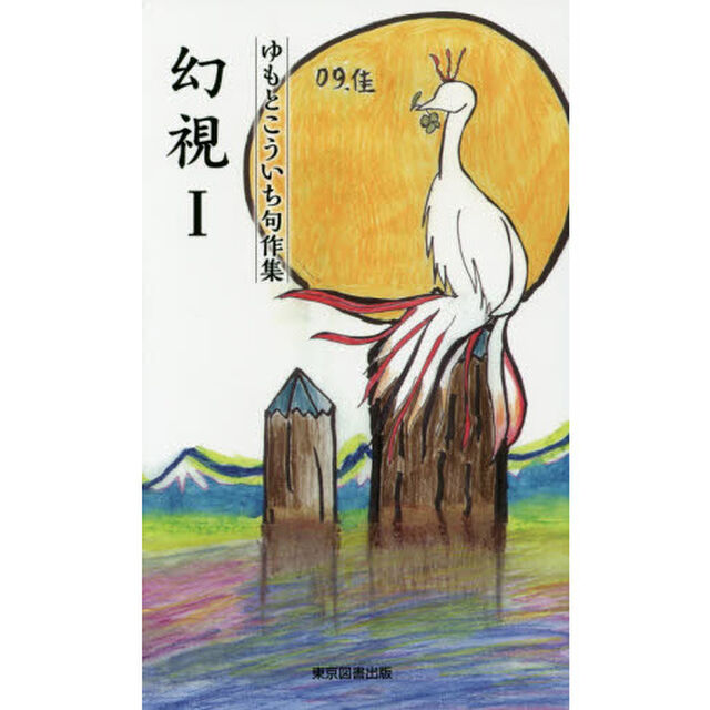 幻視　ゆもとこういち句作集　１