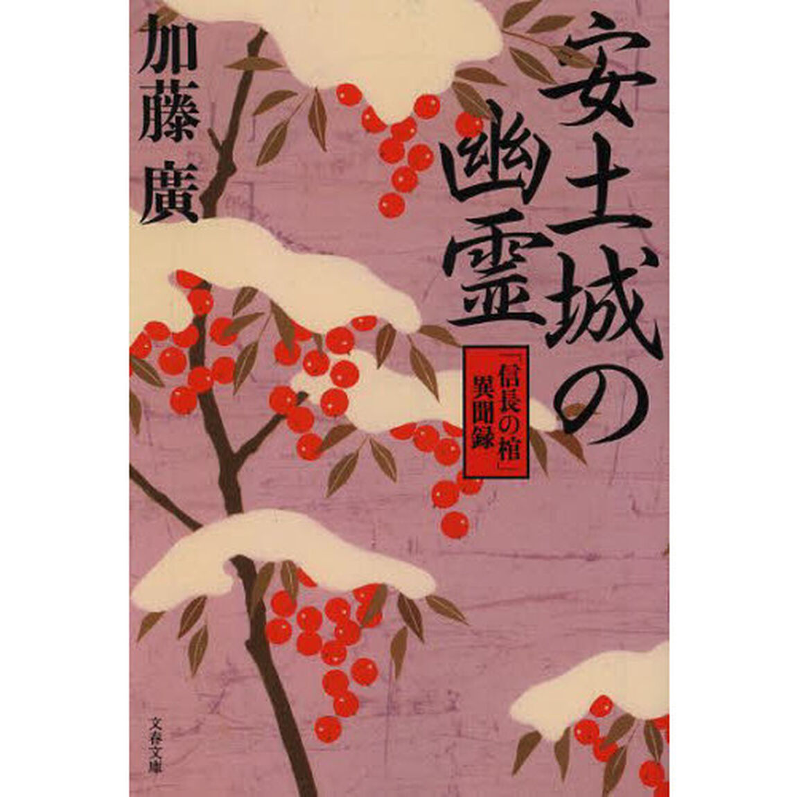 安土城の幽霊　「信長の棺」異聞録