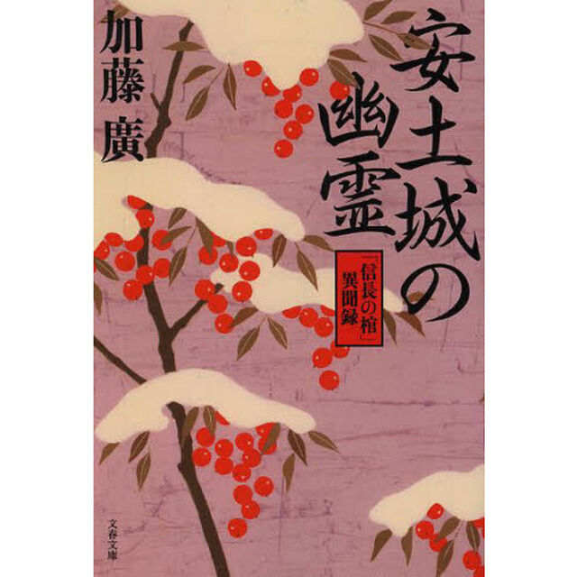 安土城の幽霊　「信長の棺」異聞録
