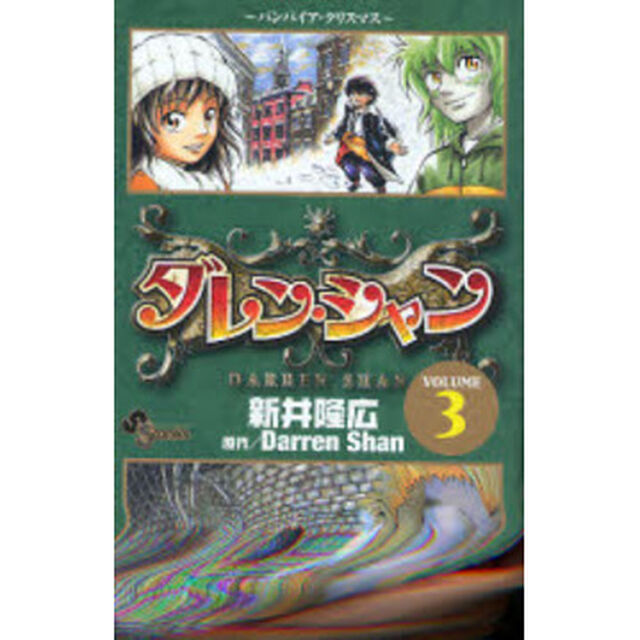 ダレン・シャン　　　３