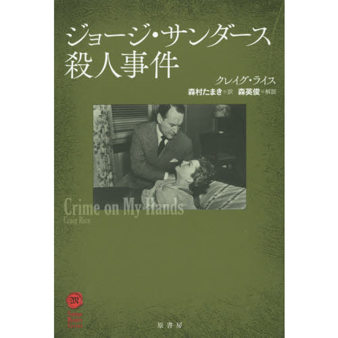 ジョージ・サンダース殺人事件