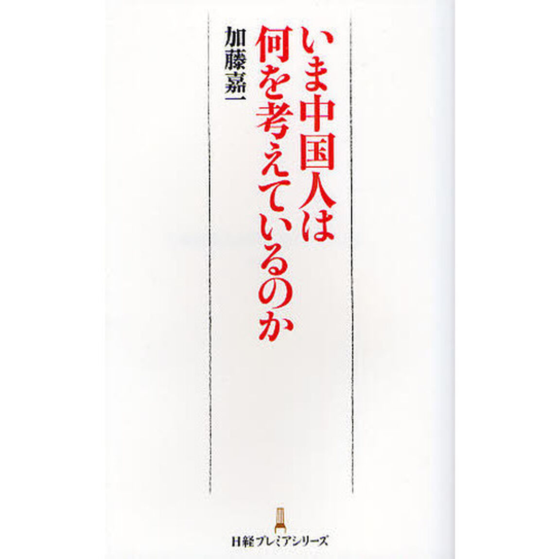 いま中国人は何を考えているのか