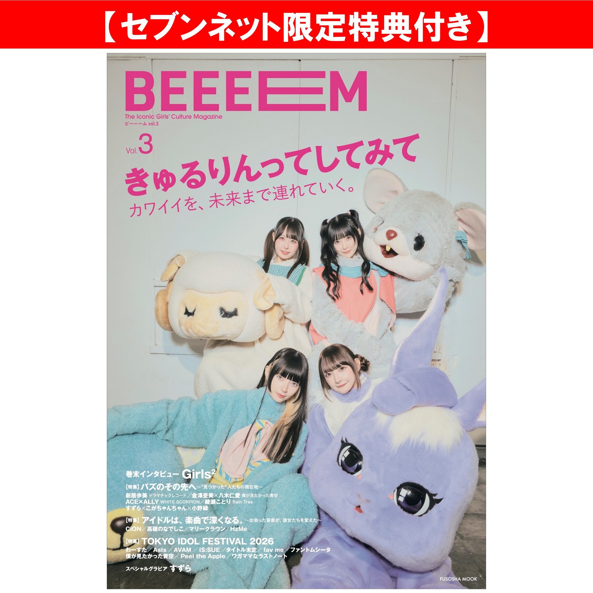 BEEEEM vol.3【セブンネット限定特典：きゅるりんってしてみて ポスト