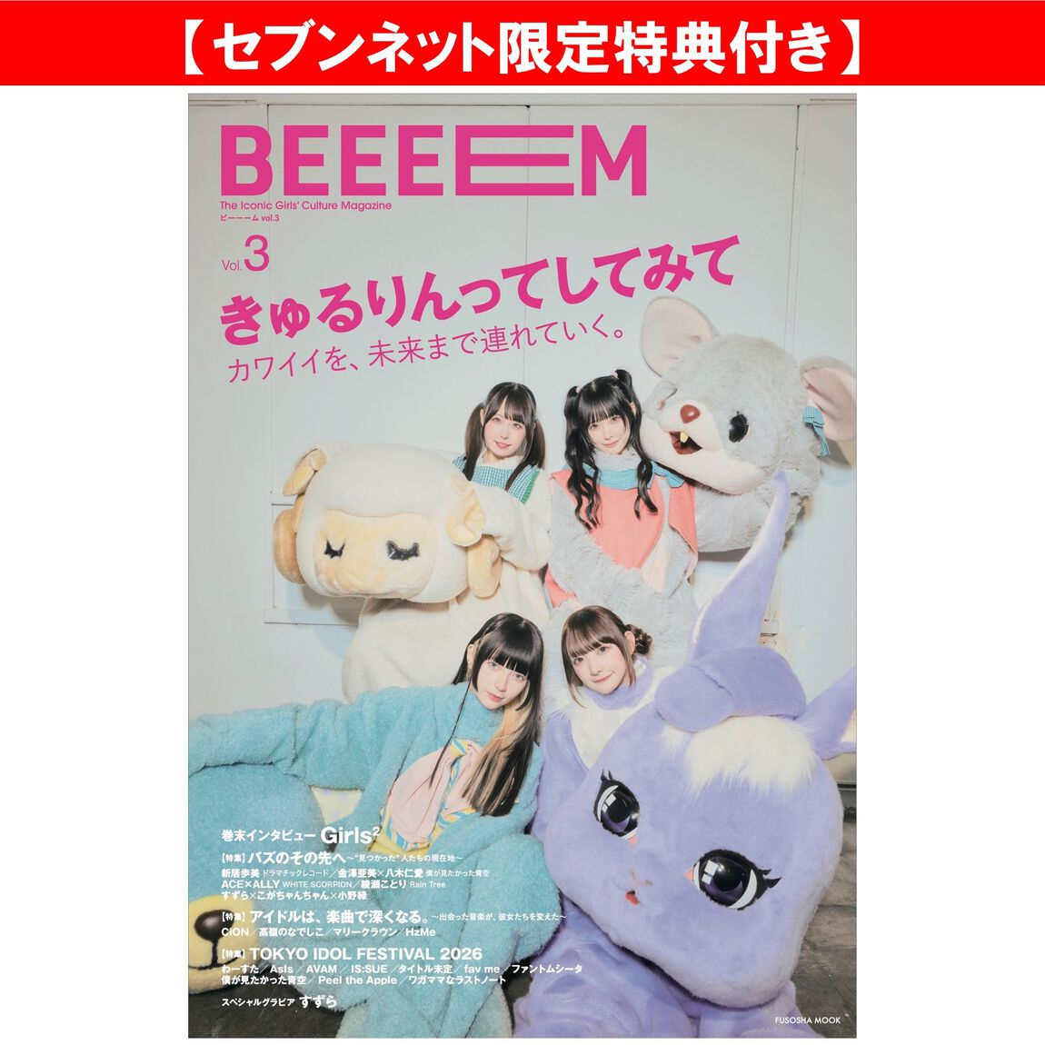BEEEEM　vol.３【セブンネット限定特典：きゅるりんってしてみて ポストカード 1枚付き（5種からランダム1枚：集合 1種、ソロショット4種）】