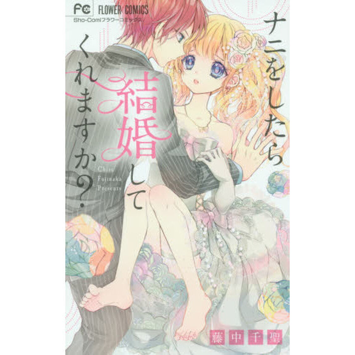 ナニをしたら結婚してくれますか？