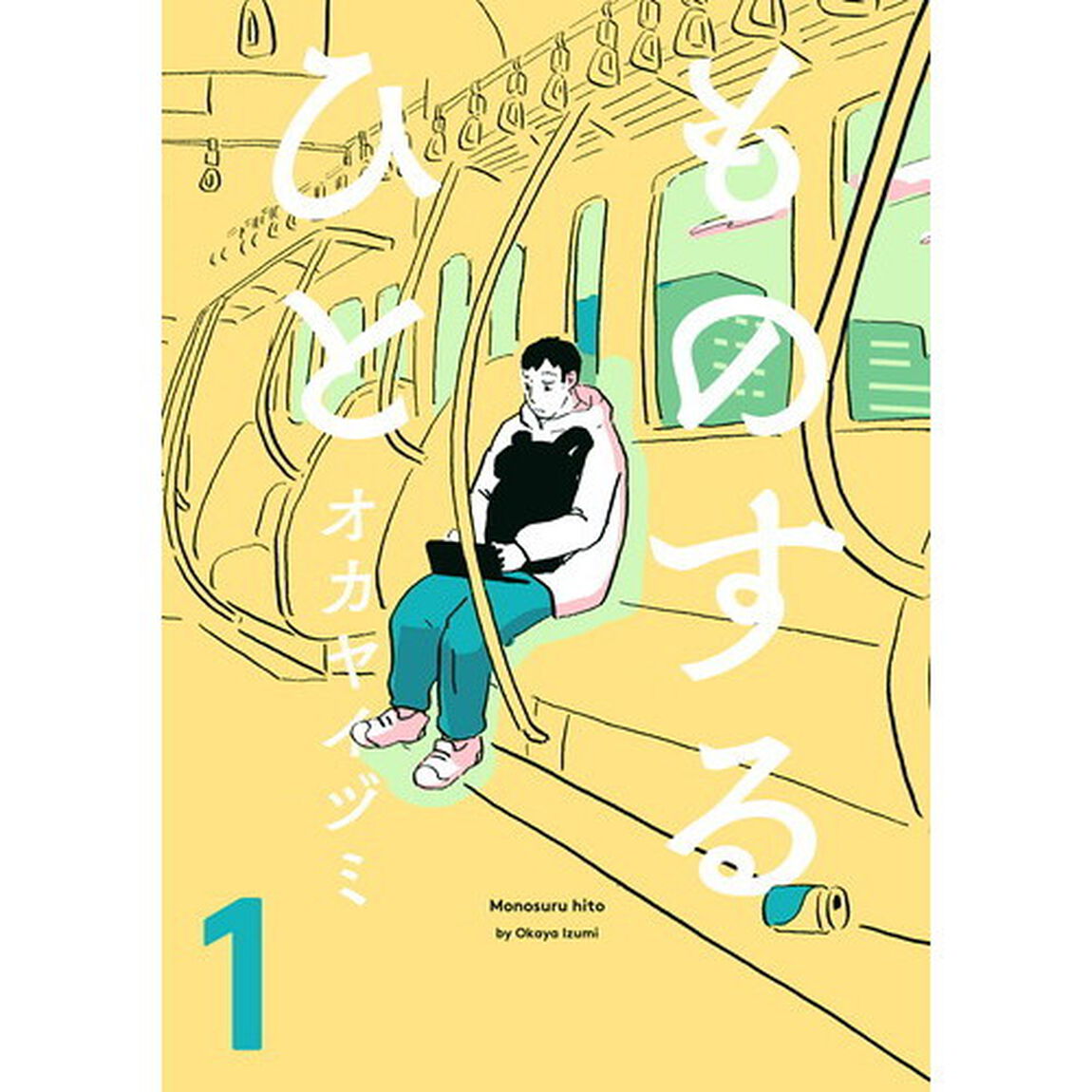 ものするひと　１
