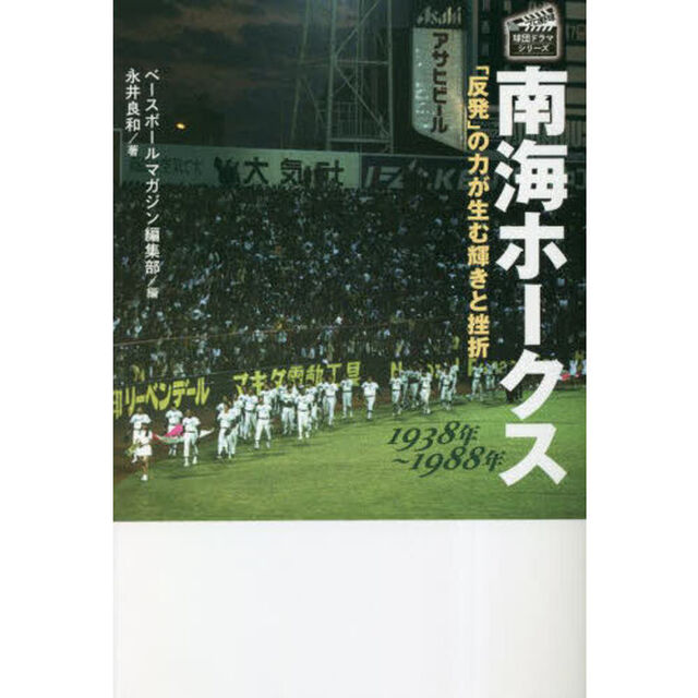 南海ホークス１９３８年〜１９８８年　「反発」の力が生む輝きと挫折