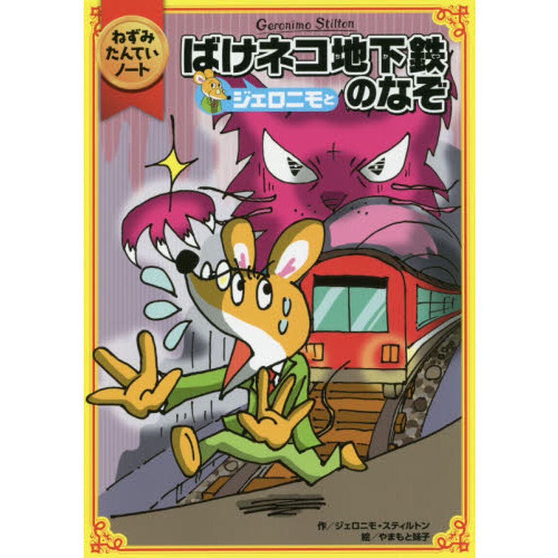 ねずみたんていノート　ジェロニモとばけネコ地下鉄のなぞ