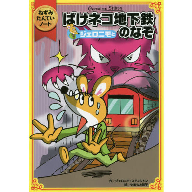 ねずみたんていノート　ジェロニモとばけネコ地下鉄のなぞ