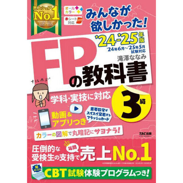 みんなが欲しかった！ＦＰの教科書３級　２０２４－２０２５年版