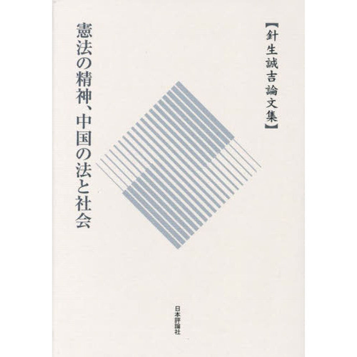 憲法の精神、中国の法と社会　針生誠吉論文集