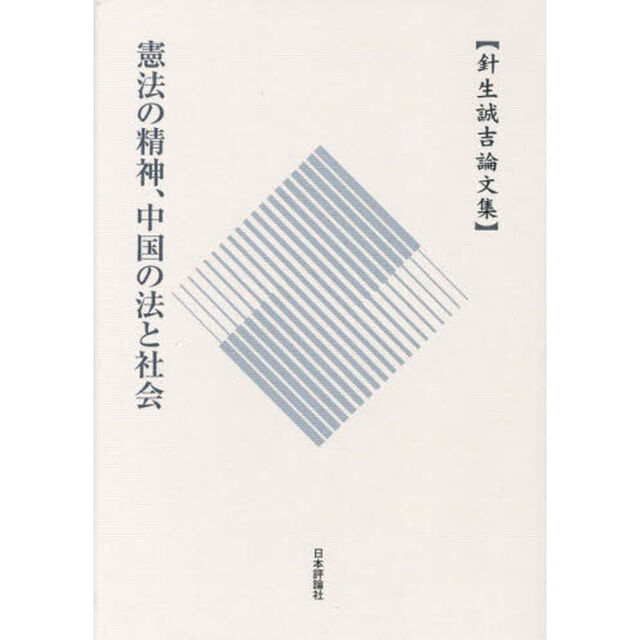憲法の精神、中国の法と社会　針生誠吉論文集