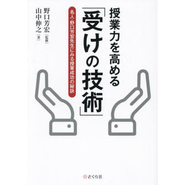 授業力を高める「受けの授業」