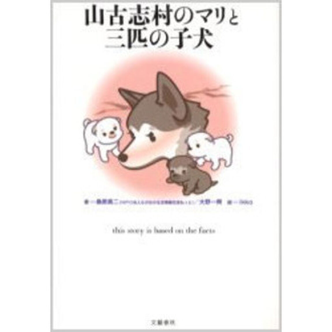 山古志村のマリと三匹の子犬
