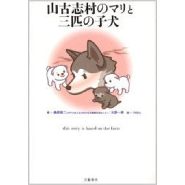 山古志村のマリと三匹の子犬