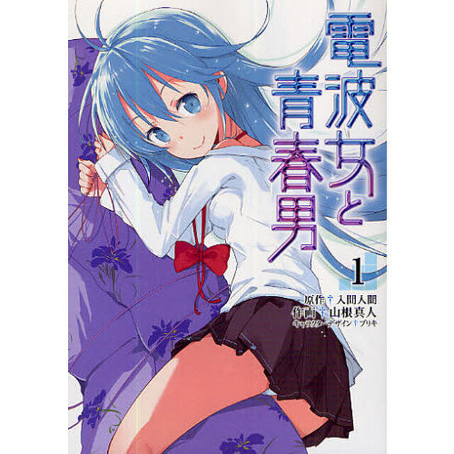 電波女と青春男　１