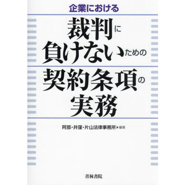 企業における裁判に負けないための契約条項の実務