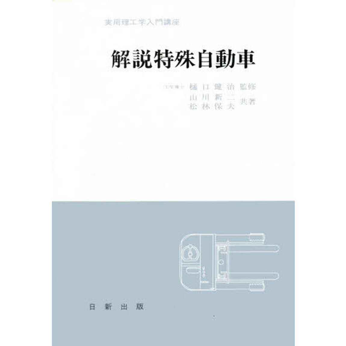 解説特殊自動車