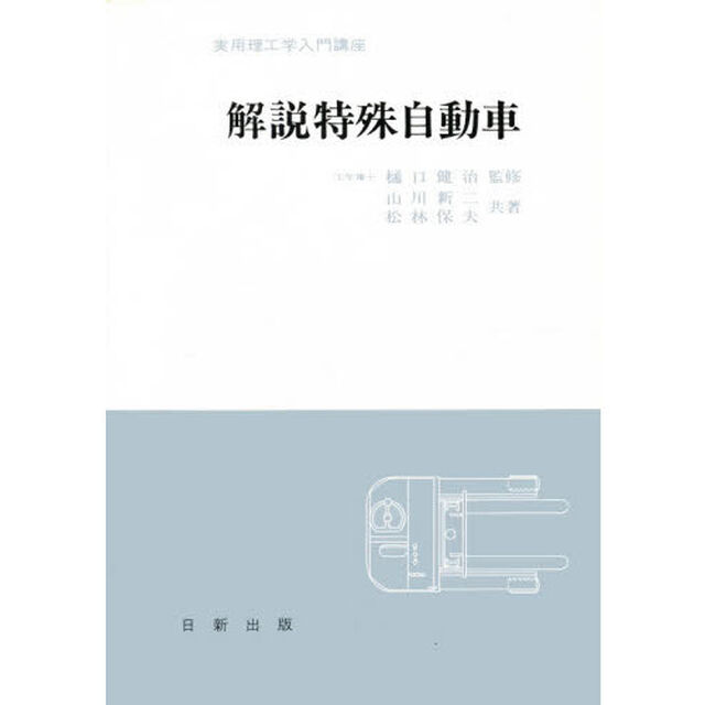 解説特殊自動車