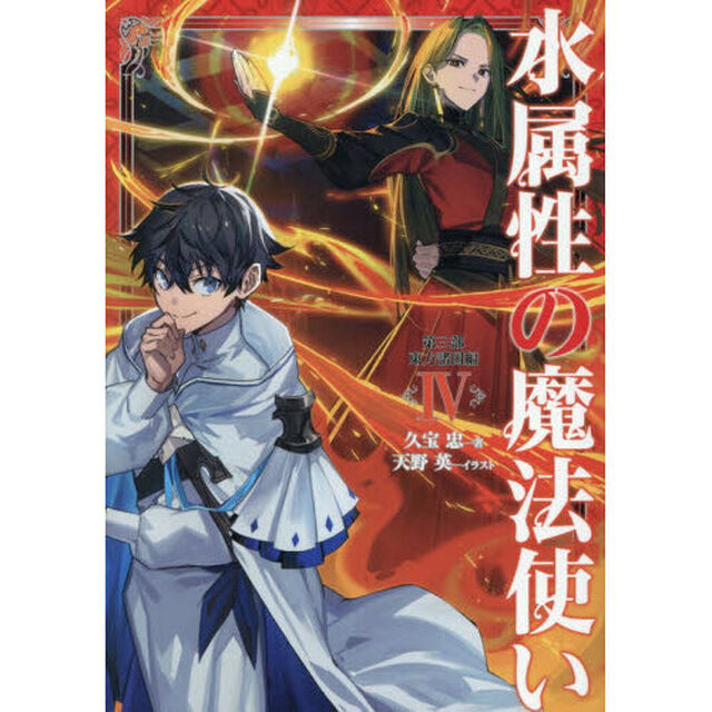 水属性の魔法使い　第３部〔４〕「東方諸国編　４」