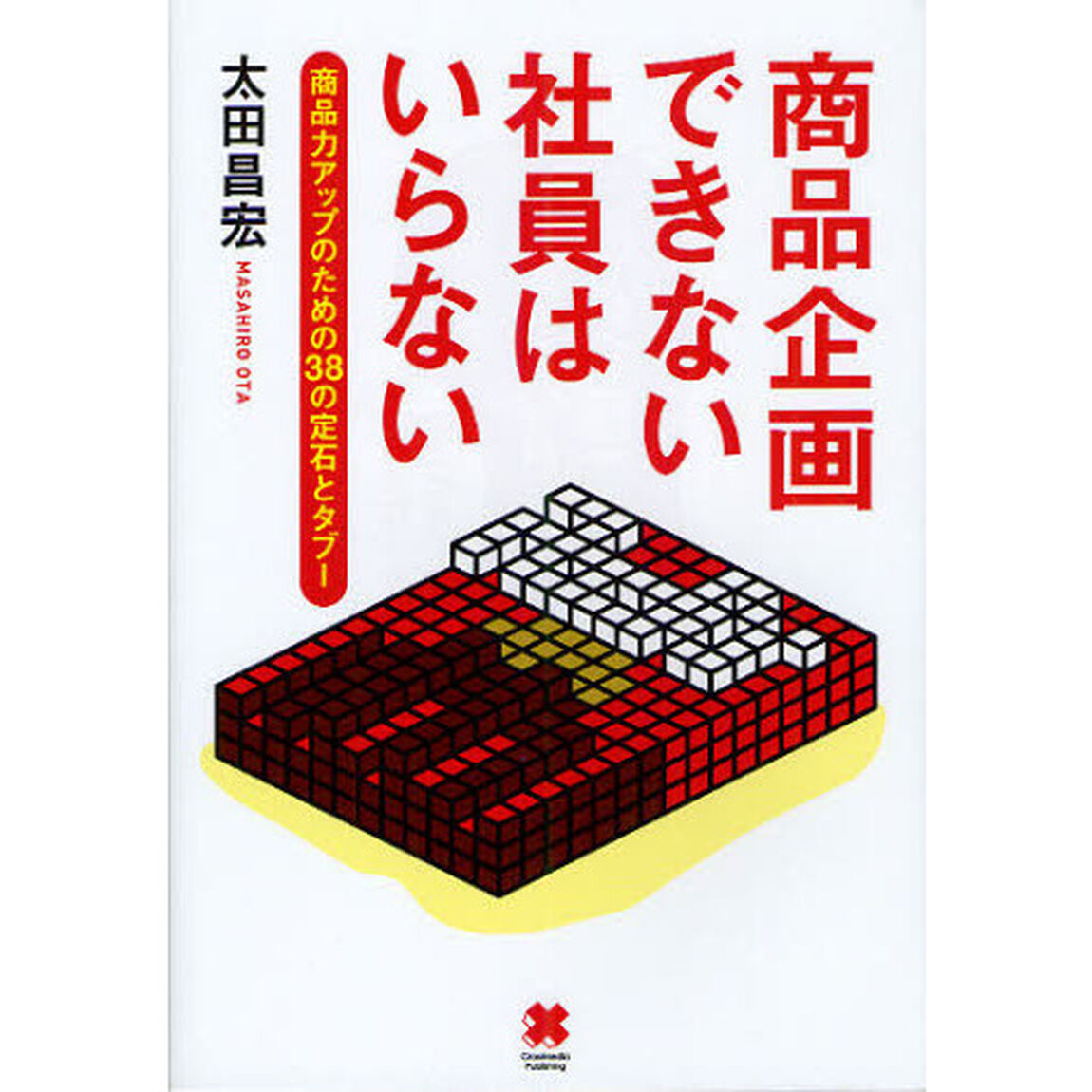 商品企画できない社員はいらない　商品力アップのための３８の定石とタブー