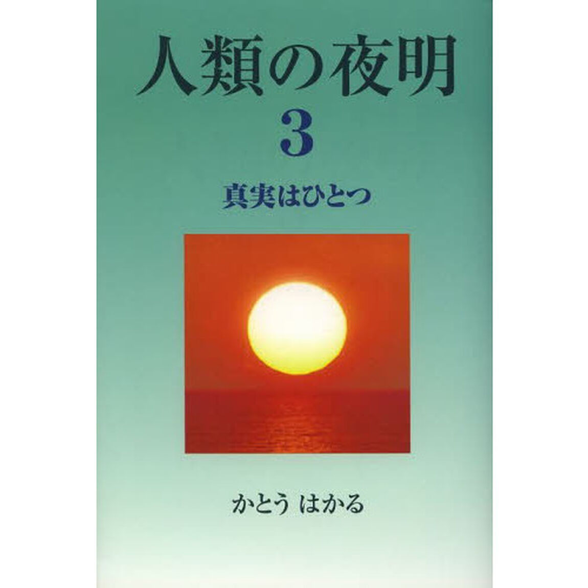 人類の夜明　３「真実はひとつ」