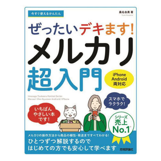 今すぐ使えるかんたんぜったいデキます！メルカリ超入門