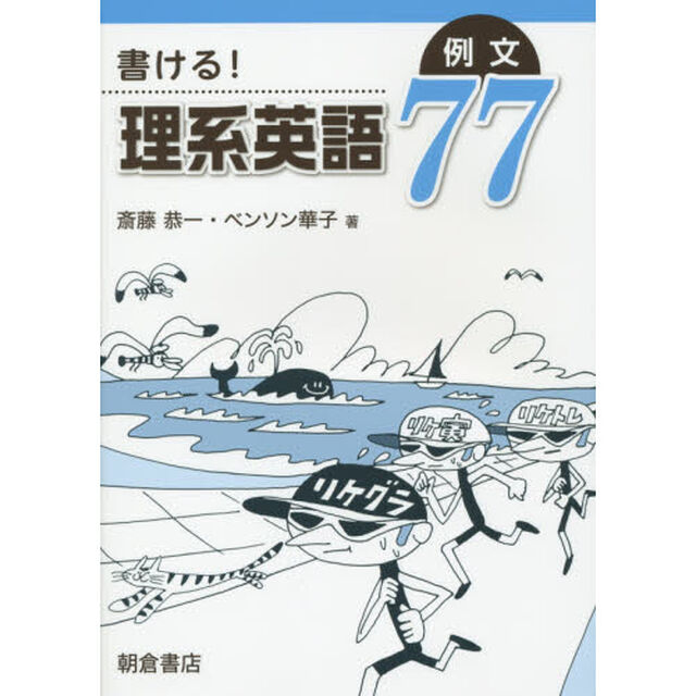 書ける！理系英語例文７７