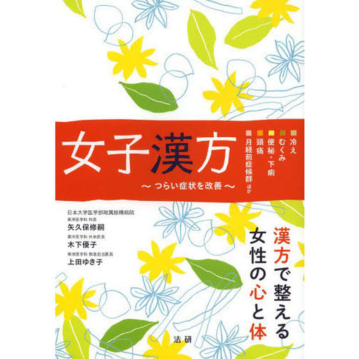 女子漢方　つらい症状を改善　冷え　むくみ　便秘・下痢　頭痛　月経前症候群ほか